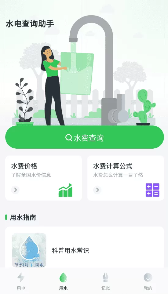 水电费用计算