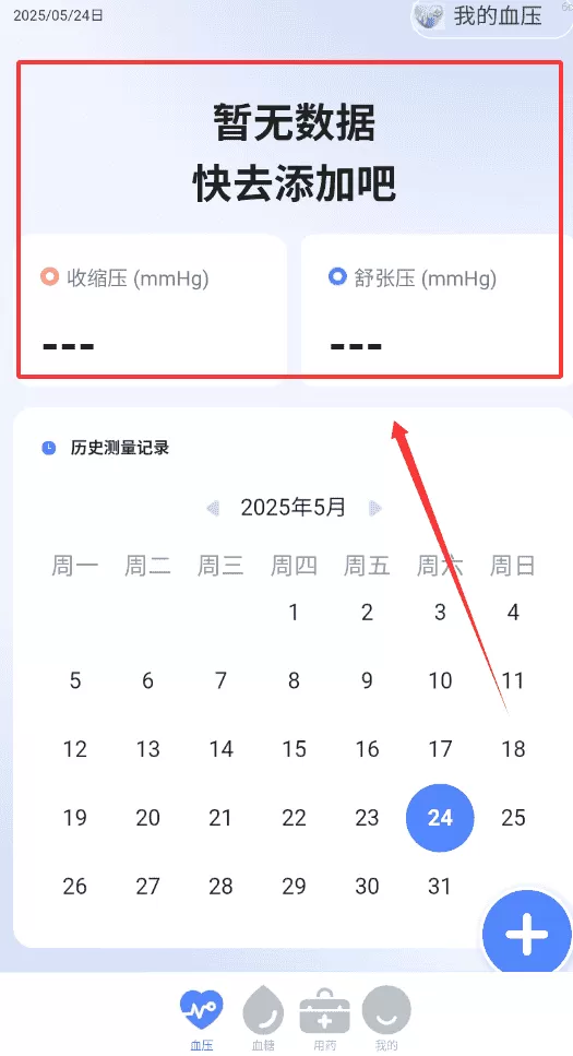 记录血压血糖