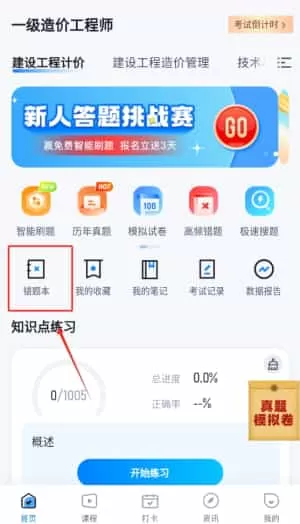 一级造价工程师考试聚题库