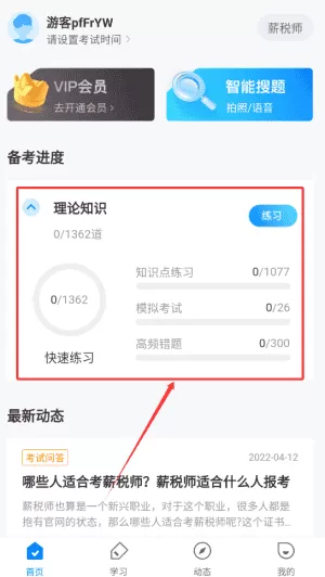 薪税师考试聚题库