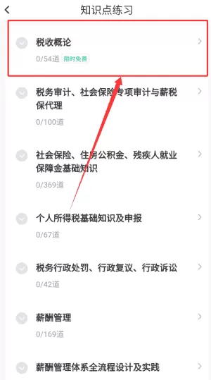 薪税师考试聚题库