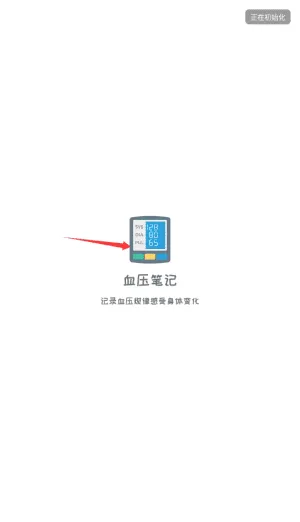 血压笔记最新版