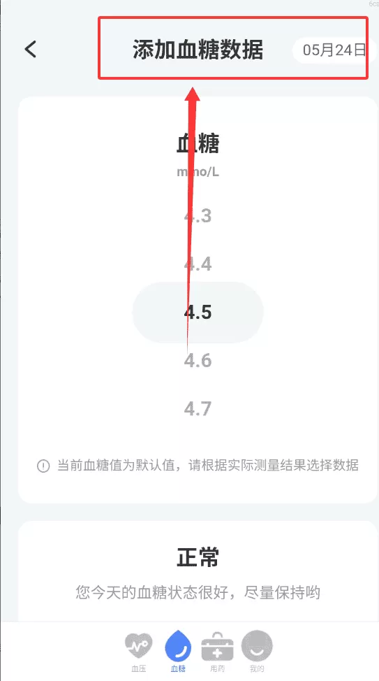 记录血压血糖