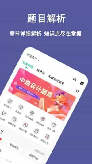 中级会计练题狗