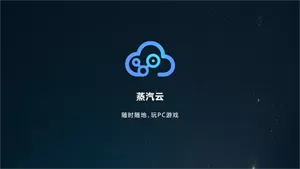 蒸汽云游戏tv版