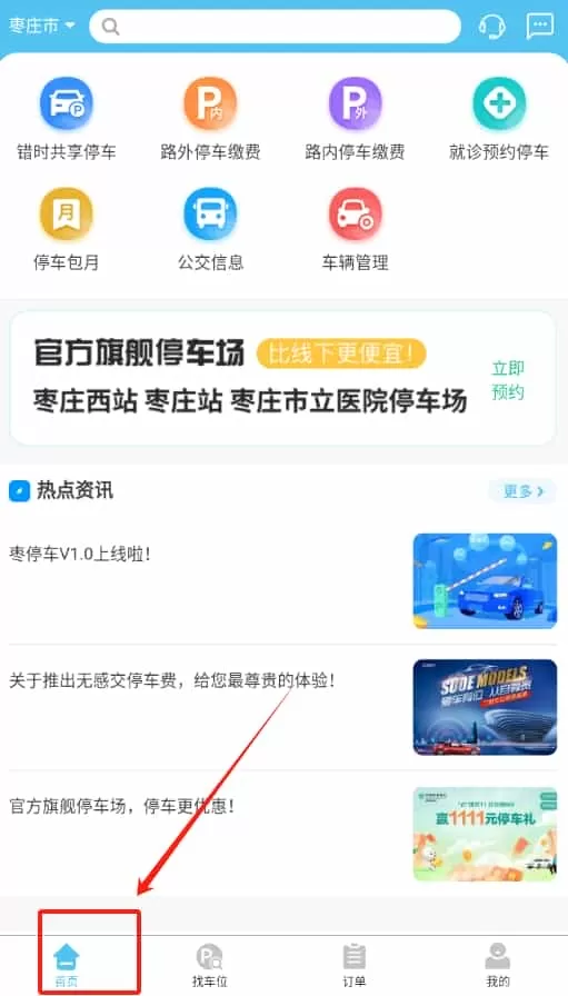 枣停车