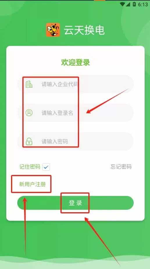 云天换电