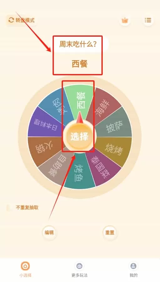 转盘小选择