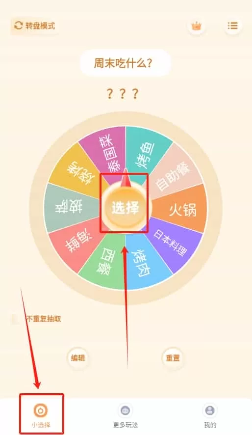 转盘小选择