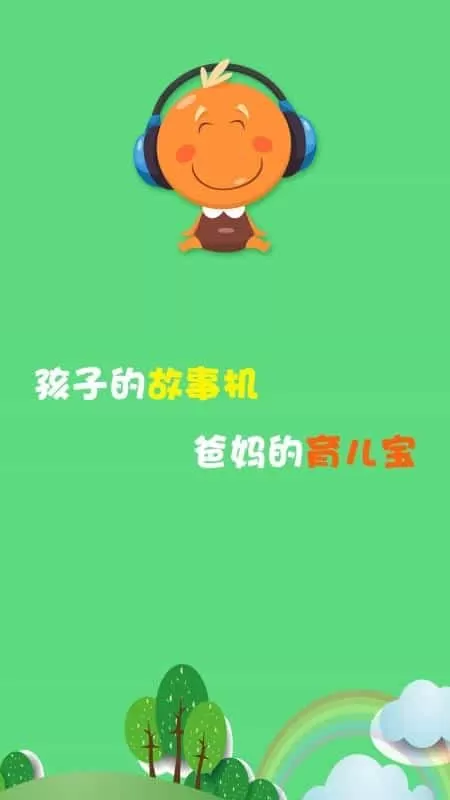 宝宝听故事