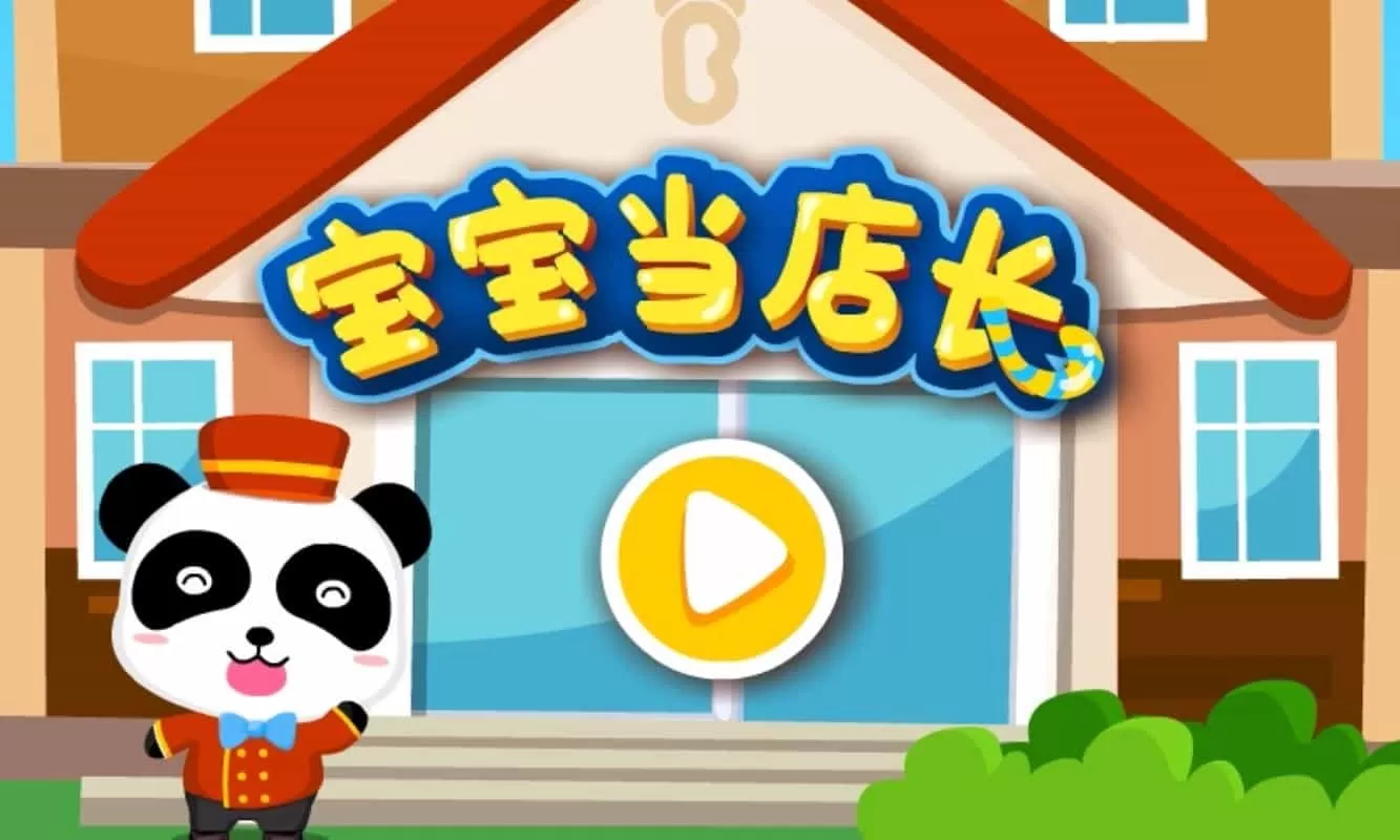 宝宝当店长