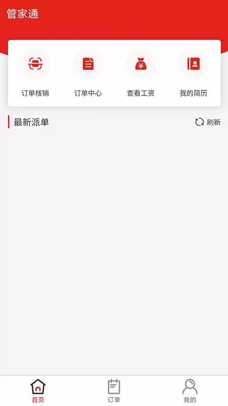 管家通