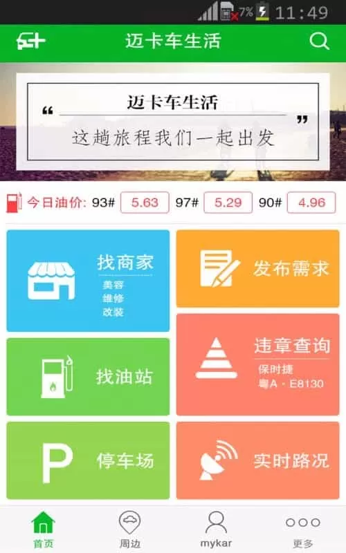 迈卡车生活