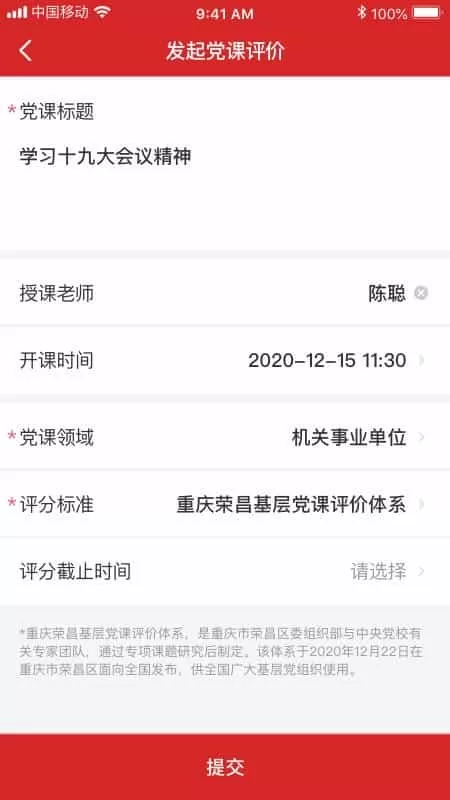 评党课