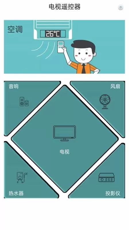 全能电视遥控器