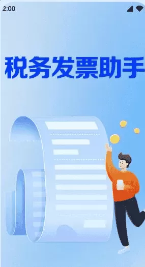 税务发票助手