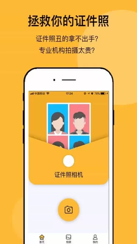 无他证件照相机