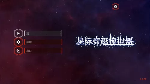 星际穿越模拟器内置菜单版