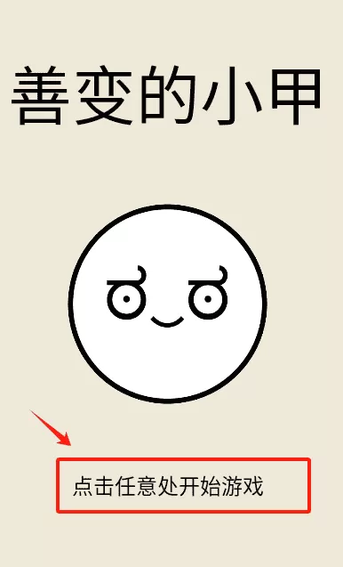 最善变的小甲