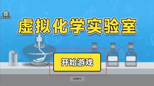虚拟化学实验室