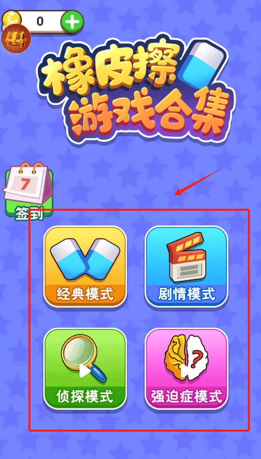 橡皮擦游戏合集