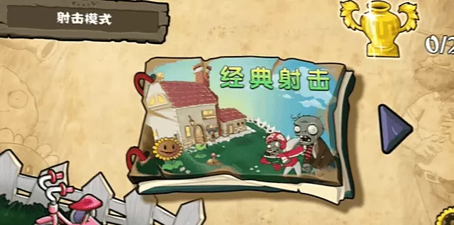 植物大战僵尸射击版0.2