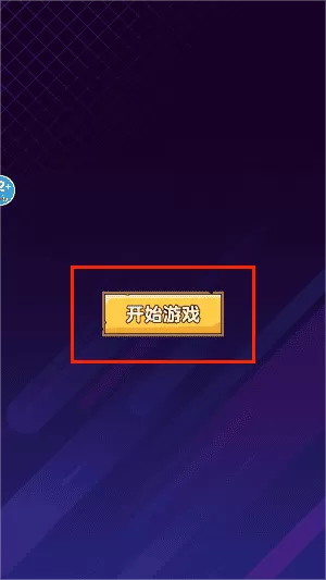 一起消消消