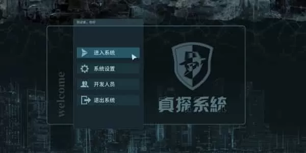 真探手机版