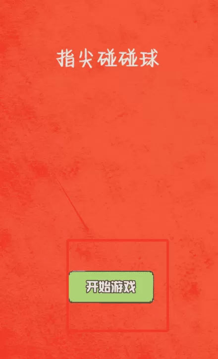 指尖碰碰球