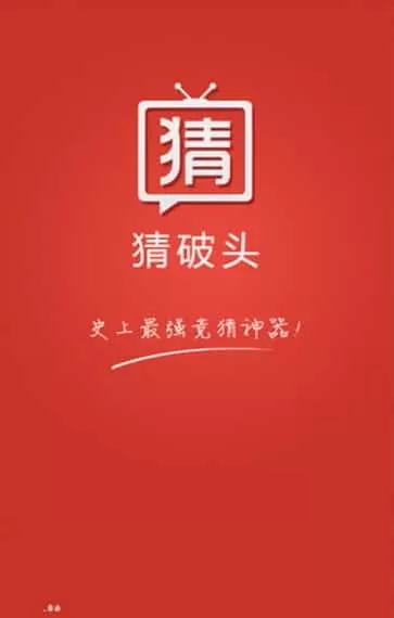 猜破头