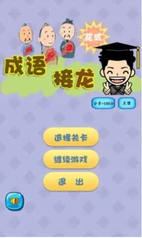 花式成语接龙