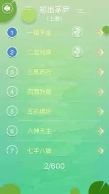 成语拼字闯关