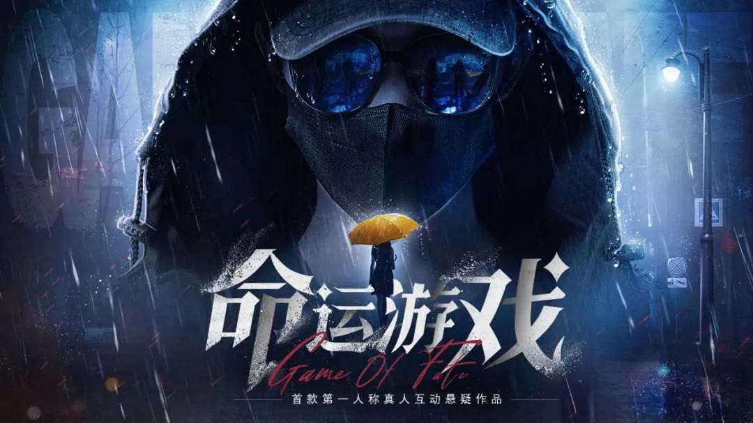《命运游戏：逆时寻凶》官方版